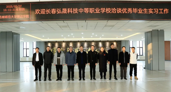  吉林師范大學(xué)博達(dá)學(xué)院與長(zhǎng)春市弘晟科技中等職業(yè)學(xué)校開(kāi)展“實(shí)習(xí)啟航·就業(yè)引航”合作洽談會(huì)